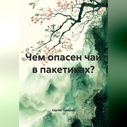 Скачать книгу Чем опасен чай в пакетиках?