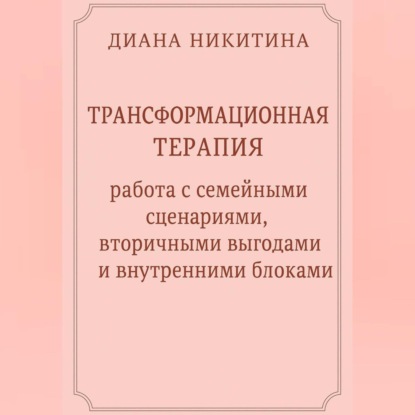 Скачать книгу Трансформационная терапия: работа с семейными сценариями, вторичными выгодами и внутренними блоками
