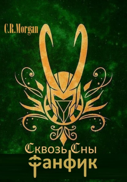 Сквозь Сны
