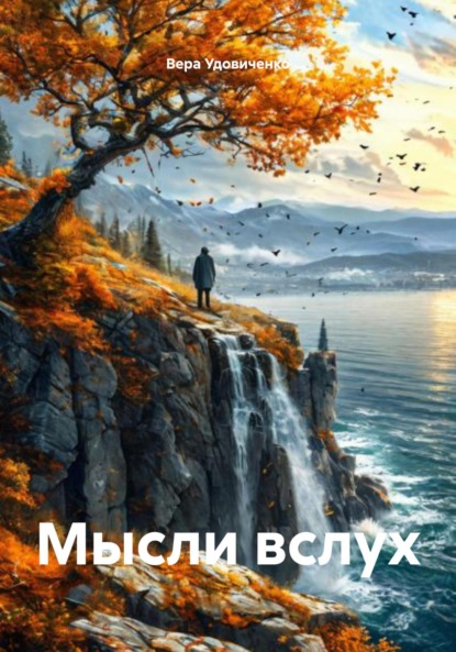 Скачать книгу Мысли вслух