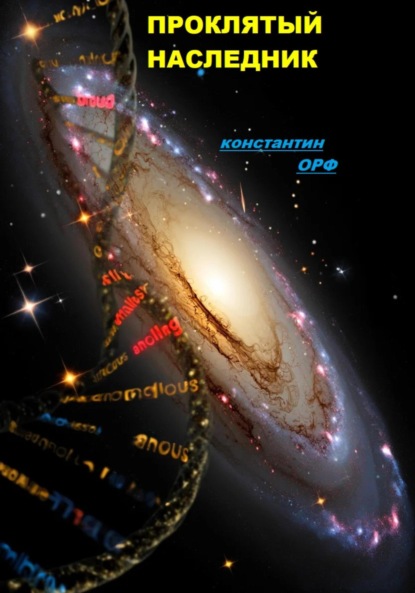 Скачать книгу Проклятый наследник