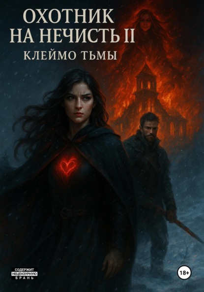 Скачать книгу ОХОТНИК НА НЕЧИСТЬ МЕТКА ТЬМЫ книга 2