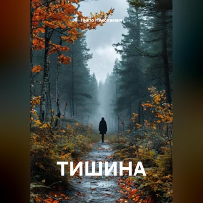Скачать книгу ТИШИНА