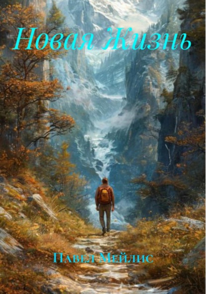 Скачать книгу Новая Жизнь