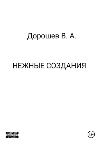 Скачать книгу Нежные создания