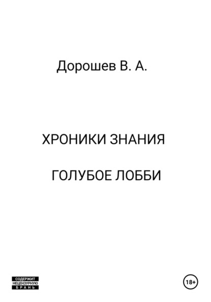 Скачать книгу Хроники Знания. Голубое лобби