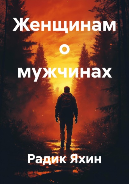 Скачать книгу Женщинам о мужчинах