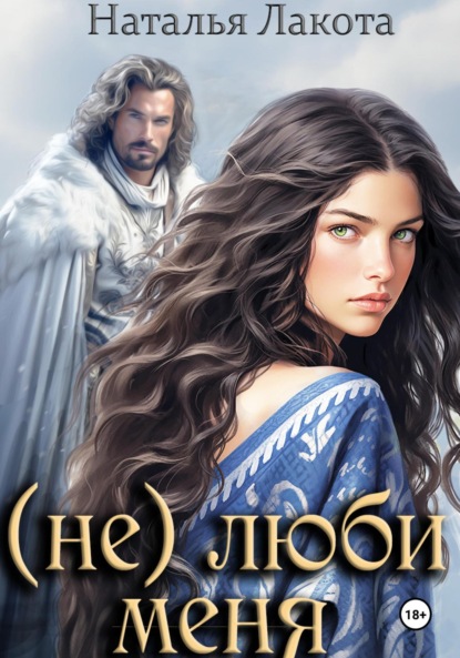 Скачать книгу (не) люби меня