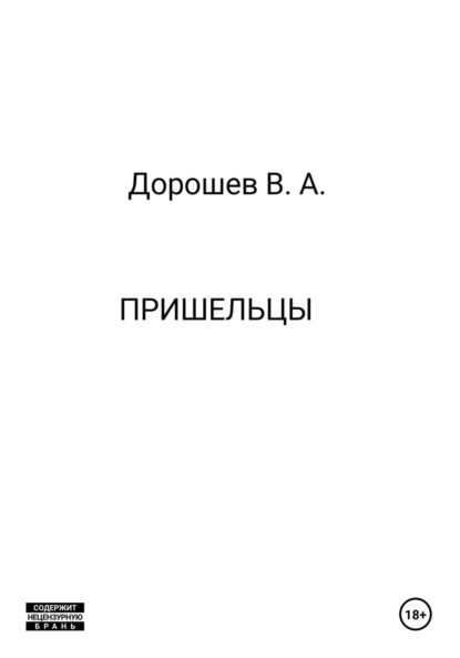 Скачать книгу Пришельцы