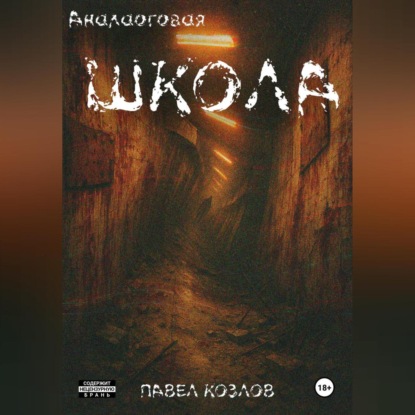 Скачать книгу Аналоговая школа