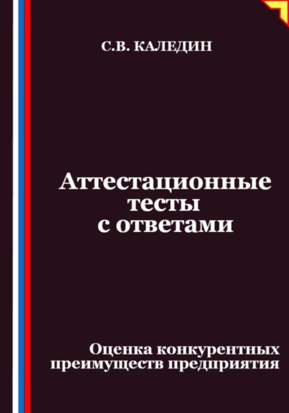 Скачать книгу Аттестационные тесты с ответами. Оценка конкурентных преимуществ предприятия