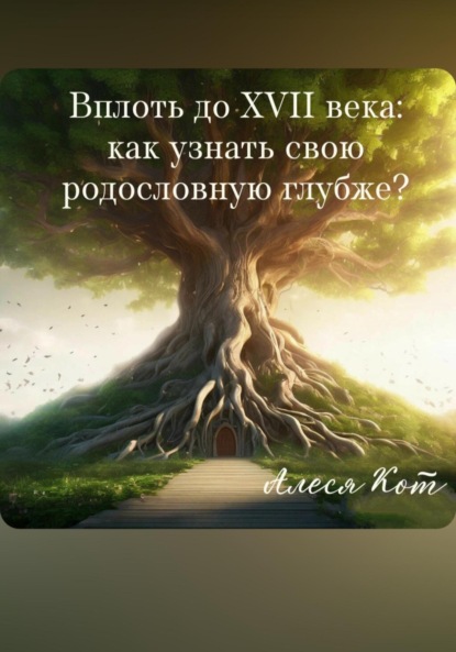 Скачать книгу Вплоть до XVII века: как узнать свою родословную глубже?
