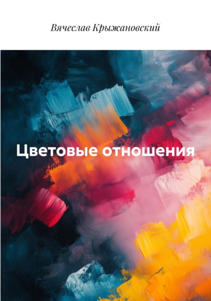 Цветовые отношения