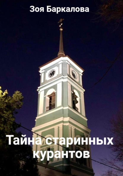 Скачать книгу Тайна старинных курантов
