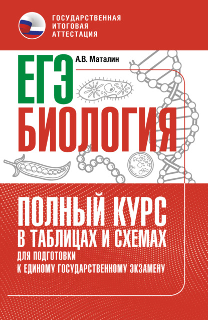 Скачать книгу ЕГЭ. Биология. Полный курс в таблицах и схемах для подготовки к ЕГЭ