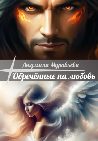 Скачать книгу Обречённые на любовь.