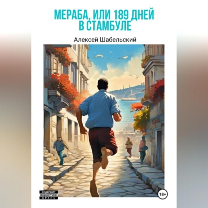 Скачать книгу Мераба, или 189 дней в Стамбуле
