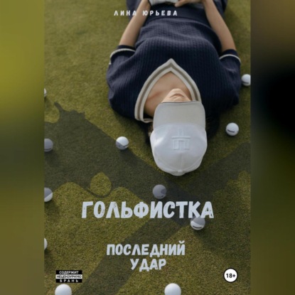 Гольфистка последний удар