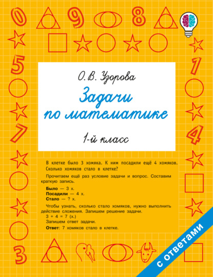 Скачать книгу Задачи по математике. 1-й класс