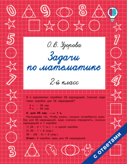 Скачать книгу Задачи по математике. 2-й класс