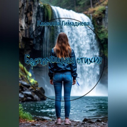 Скачать книгу Беспомощная стихия