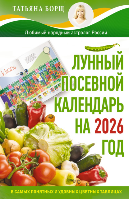 Лунный посевной календарь на 2026 год в самых понятных и удобных цветных таблицах