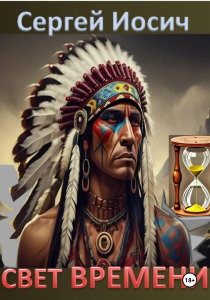 Скачать книгу СВЕТ ВРЕМЕНИ