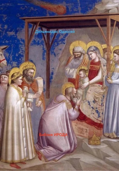 Скачать книгу 3.Библия Ирода