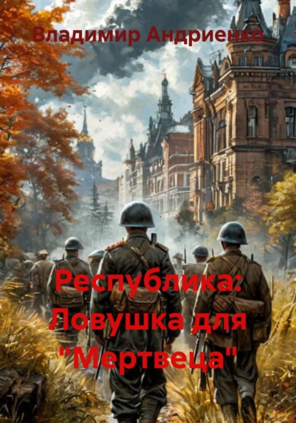 Скачать книгу Республика: Ловушка для «Мертвеца»