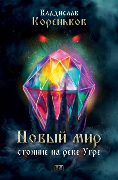 Скачать книгу Новый мир. Стояние на реке Угре