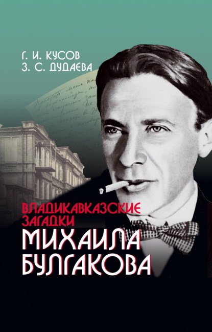 Скачать книгу Владикавказские загадки Михаила Булгакова