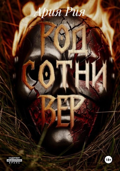 Скачать книгу Род сотни вер