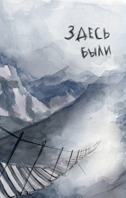 Скачать книгу Здесь были