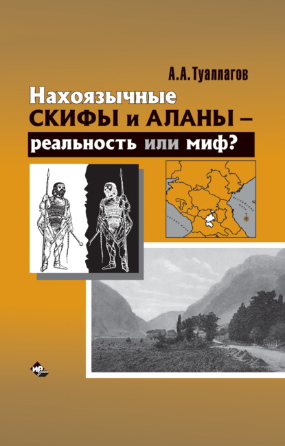 Скачать книгу Нахоязычные скифы и аланы – реальность или миф?
