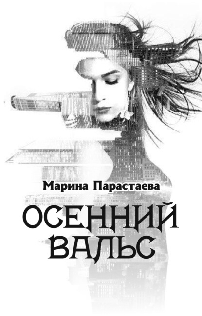 Скачать книгу Осенний вальс