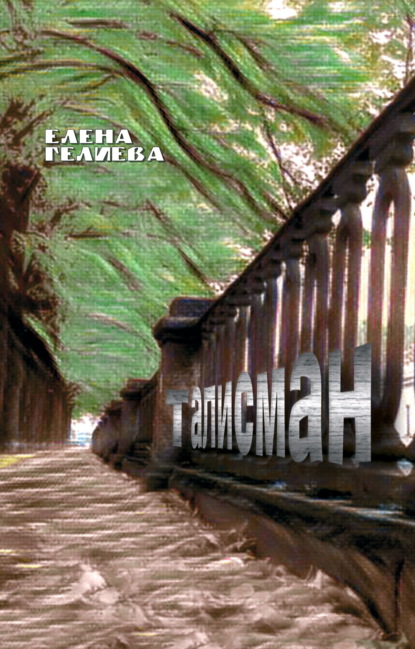 Скачать книгу Талисман