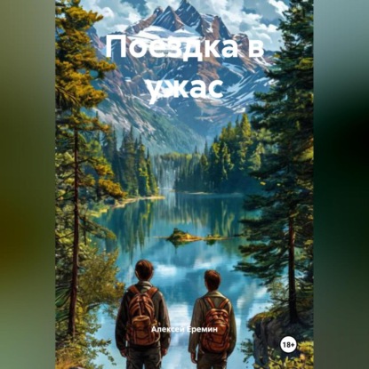 Скачать книгу Поездка в ужас