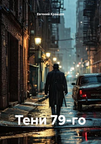 Скачать книгу Тени 79-го