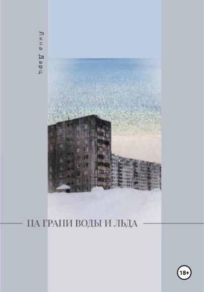 Скачать книгу На грани воды и льда
