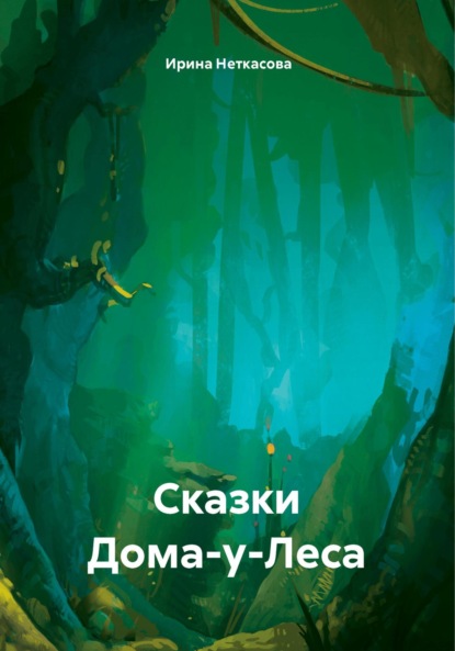 Скачать книгу Сказки Дома-у-Леса