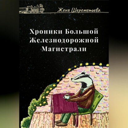 Хроники Большой Железнодорожной магистрали