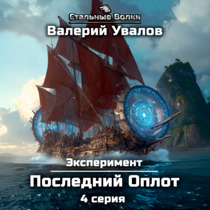 Эксперимент. Книга 2. Последний Оплот. Серия 4