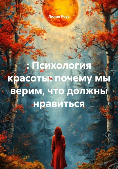 Скачать книгу : Психология красоты: почему мы верим, что должны нравиться