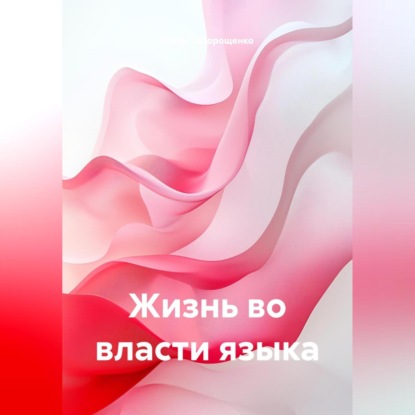 Скачать книгу ЖИЗНЬ ВО ВЛАСТИ ЯЗЫКА