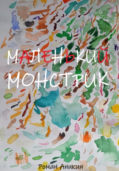 Скачать книгу Маленький Монстрик
