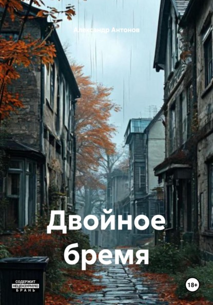 Скачать книгу Двойное бремя