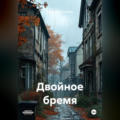 Скачать книгу Двойное бремя