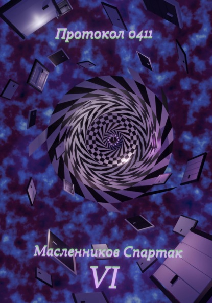 Скачать книгу Протокол 0411