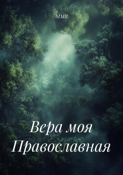 Скачать книгу Вера моя Православная
