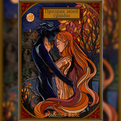 Скачать книгу Призрак моей судьбы